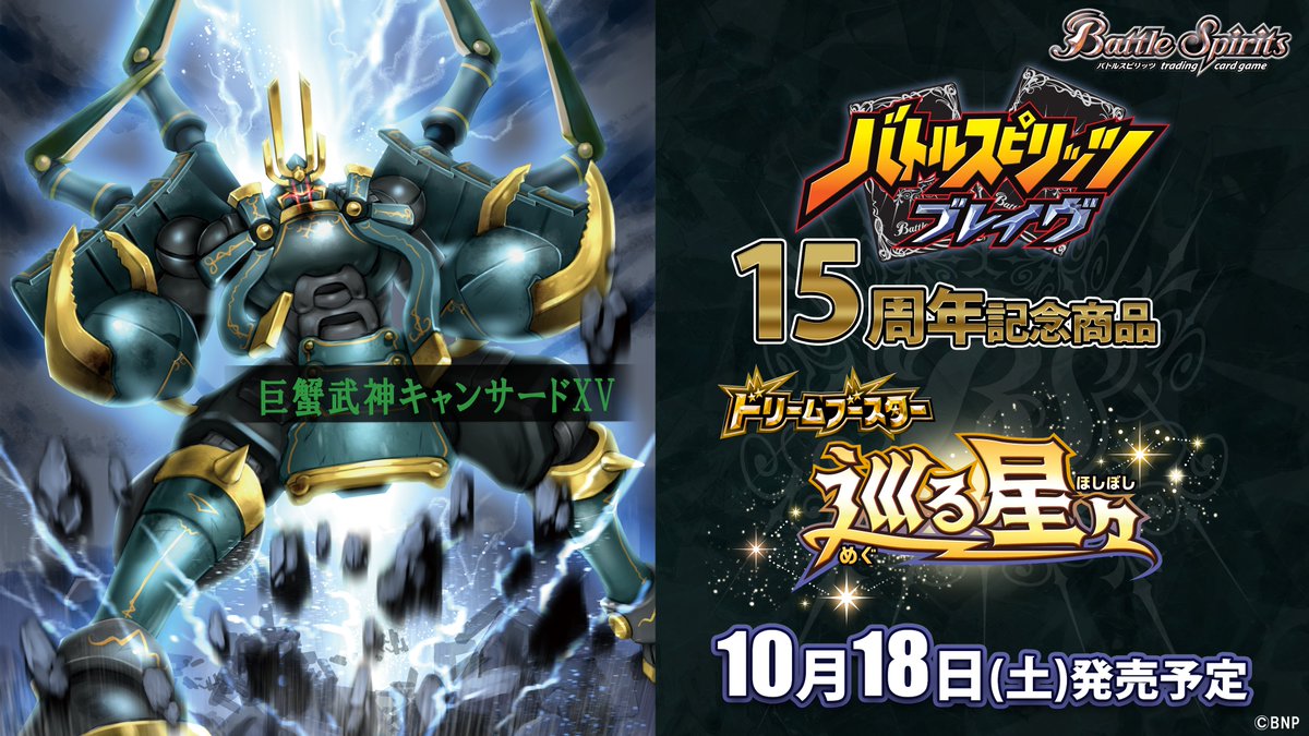 【BSC49商品紹介】
『ドリームブースター 巡る星々』で登場する緑のXVレアスピリット「巨蟹武神キャンサードXV」のイラストを公開！

『ドリームブースター 巡る星々』は10/18(土)発売！

🔽商品HP
x.gd/SDV2A

#バトスピ