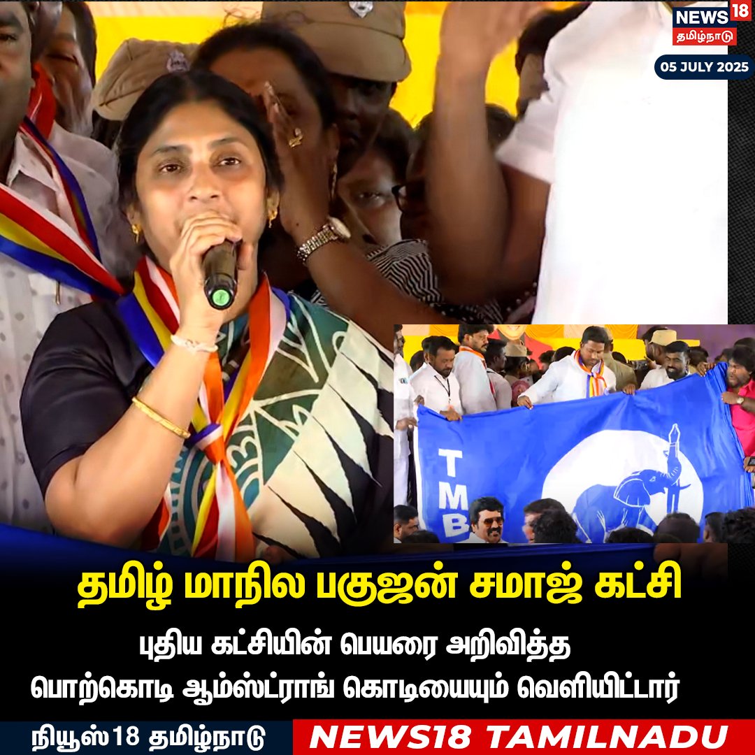 Sivaa_Comrade's tweet photo. "தமிழ் மாநில பகுஜன் சமாஜ் கட்சி"

புதிய கட்சியை அறிவித்த பொற்கொடி ஆம்ஸ்ட்ராங்.

வாழ்த்துக்கள் அக்கா 🩵

#சமத்துவத்தலைவர்_ஆம்ஸ்ட்ராங்
#DynamicLeaderArmstrong https://t.co/ofRrW6V46i