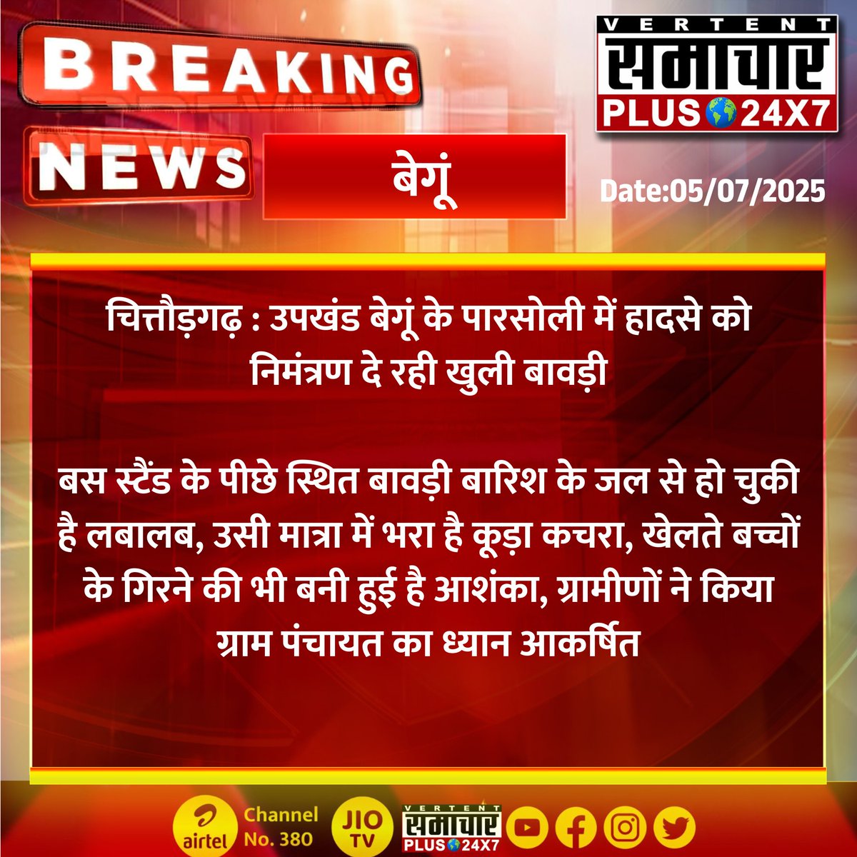 Samachar Plus 24x7 (@samacharplus247) on Twitter photo #बेगूं #चित्तौड़गढ़ : उपखंड बेगूं के पारसोली में हादसे को निमंत्रण दे रही खुली बावड़ी
बस स्टैंड के पीछे स्थित बावड़ी बारिश के जल से हो चुकी है लबालब...
#RajasthanNews #SamacharPlus #LatestNews #BreakingNews #RajasthanWithSamacharPlus <a href="/DmChittorgarh/">District Collector & Magistrate, Chittorgarh</a> #बेगूं #चित्तौड़गढ़ : उपखंड बेगूं के पारसोली में हादसे को निमंत्रण दे रही खुली बावड़ी
बस स्टैंड के पीछे स्थित बावड़ी बारिश के जल से हो चुकी है लबालब...
#RajasthanNews #SamacharPlus #LatestNews #BreakingNews #RajasthanWithSamacharPlus <a href="/DmChittorgarh/">District Collector & Magistrate, Chittorgarh</a>