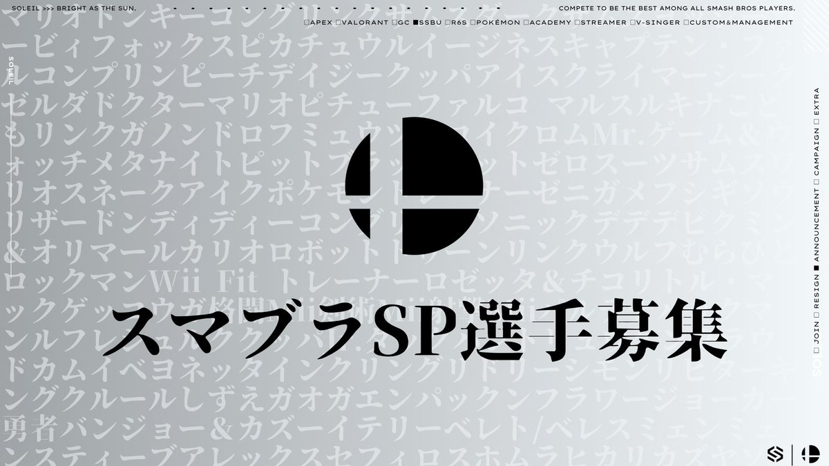 ◤競技部門メンバー募集のお知らせ

当チームでは下記部門について
支援対象選手を募集いたします。

‐ #スマブラSP

詳細＆応募フォームはこちらから☟
forms.gle/sGfhc1A57qqirs…

皆さまからのご応募をお待ちしております。
#Announcement