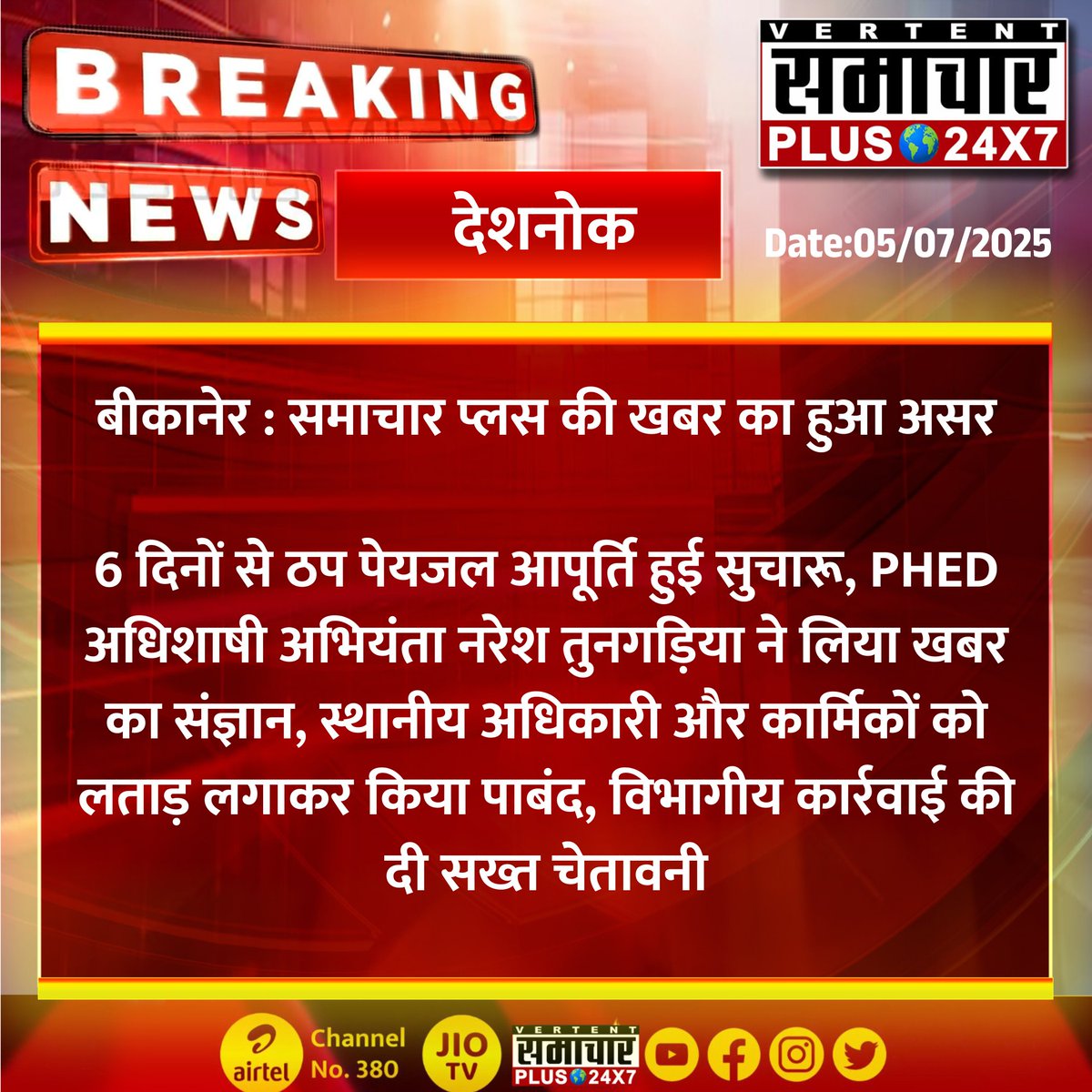 #देशनोक #बीकानेर : समाचार प्लस की खबर का हुआ असर

6 दिनों से ठप पेयजल आपूर्ति हुई सुचार...
#RajasthanNews #SamacharPlus #LatestNews #BreakingNews #RajasthanWithSamacharPlus