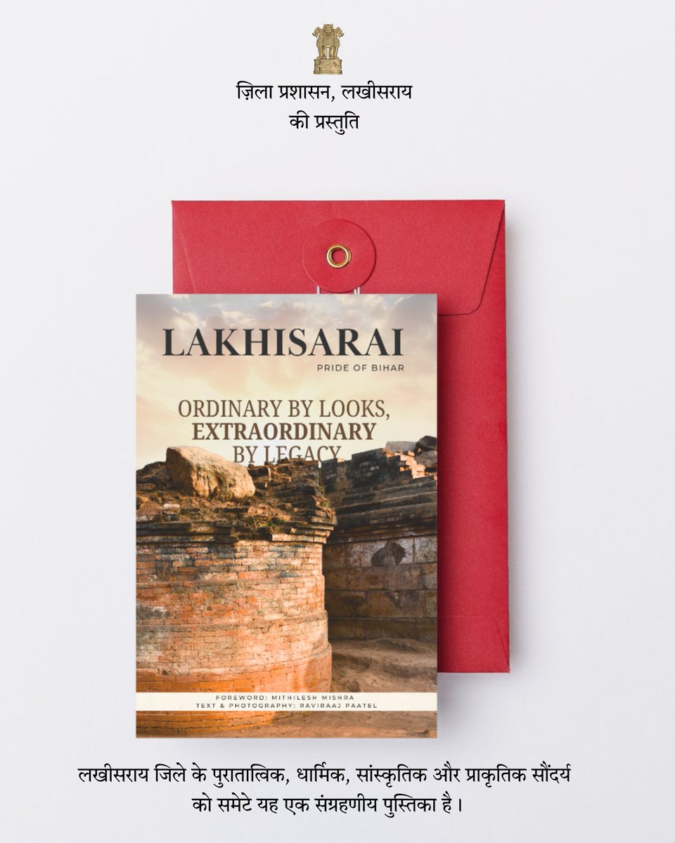 Mithi_IAS2011's tweet image. लखीसराय की ऐतिहासिक, सांस्कृतिक व प्राकृतिक विरासत पर आधारित एक लघु पुस्तिका और 204 पृष्ठों की विशेष पुस्तक का विमोचन ज़िले के 32वें स्थापना दिवस पर हुआ।
यह संदर्भ ग्रंथ देशभर के पुस्तकालयों, विश्वविद्यालयों व संग्रहालयों में उपलब्ध रहेगा।
#Lakhisarai #History #Bihar