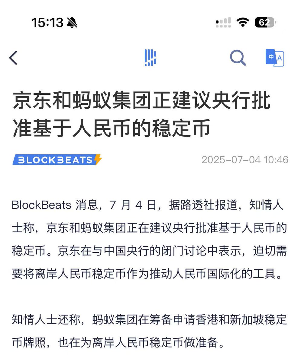 稳定币又上热搜，抖音热榜第一的是“稳定币是什么”！ 昨天，京东和蚂蚁集团建议央行批准基于人民币的稳定币，今天稳定币话题就登上热搜！京东旗下的币链科技与 蚂蚁集团的蚂蚁数科都在稳定币领域动作频频； 根据之前的一些会议和论坛，接下来会不会先推出“离岸人民币稳定币”？