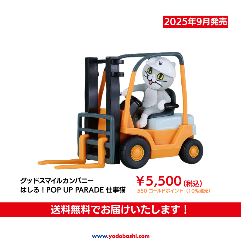 ／
予約、ヨシ！
＼

グッドスマイルカンパニー
はしる！POP UP PARADE 仕事猫 ご予約受付中✨

くまみね先生の描き下ろしイラストを元にした
フォークリフトに乗った仕事猫が、
後ろに引いて手を離すと走り出します。🎵
2025年9月発売です😉

➡yodobashi.com/product/100000…