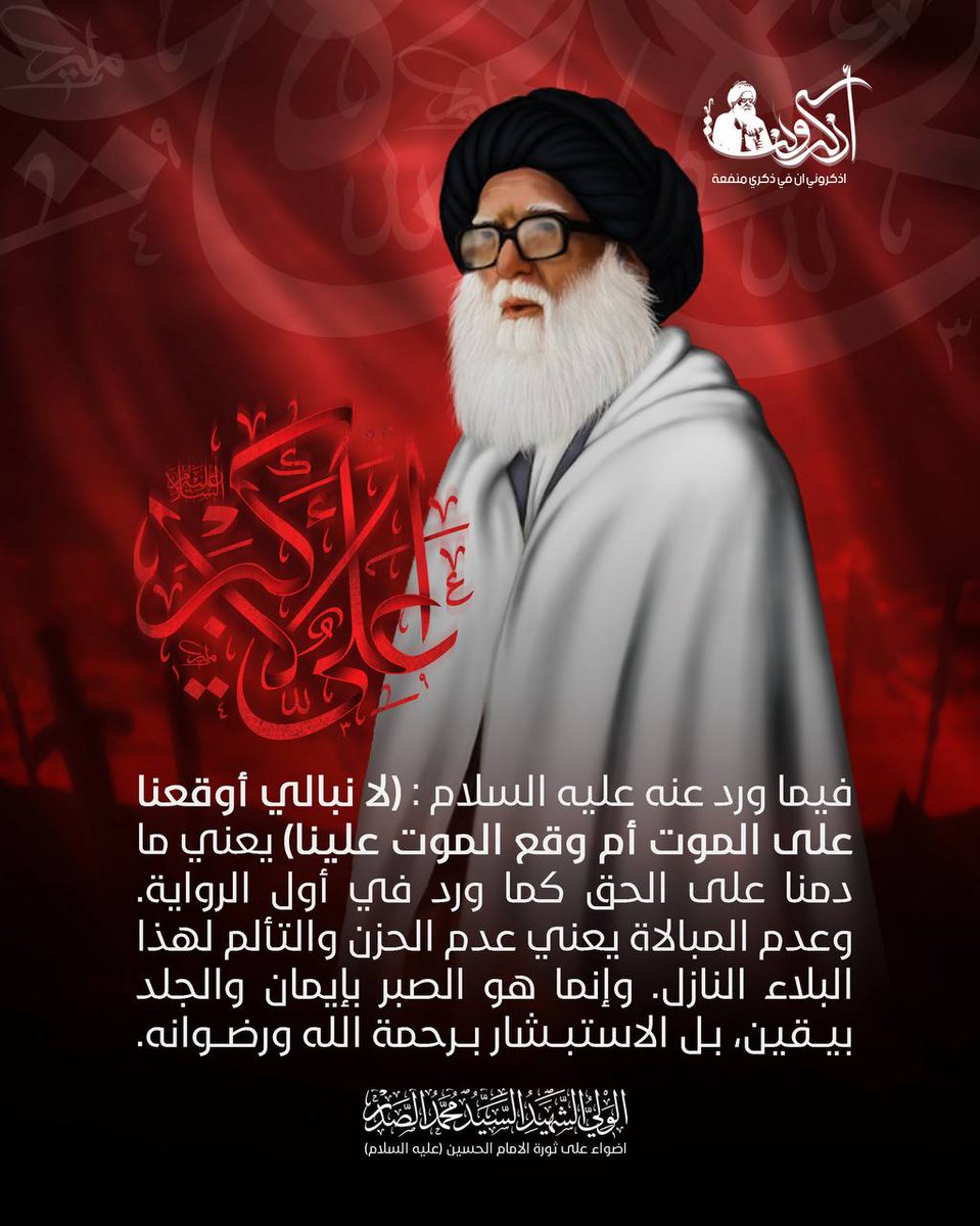 فيما ورد عنه عليه السلام : (لا نبالي أوقعنا على الموت أم وقع الموت علينا) يعني ما دمنا على الحق كما ورد في أول الرواية.
وعدم المبالاة يعني عدم الحزن والتألم لهذا البلاء النازل. وإنما هو الصبر بإيمان والجلد بيقين، بل الاستبشار برحمة اللّٰه ورضوانه.

 السيد محمد الصدر (قدس سره)