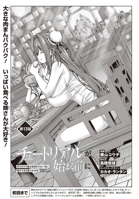 コミカライズ版チュートリアルが始まる前に13話①更新されました! 最新3巻が発売中です!また各種電子書籍サイト(下記サイトでも)で一巻分が無料で読めます。気になって頂けたならどうぞよろしくお願いしまーす。 【カドコミ】 【ニコニコ静画】