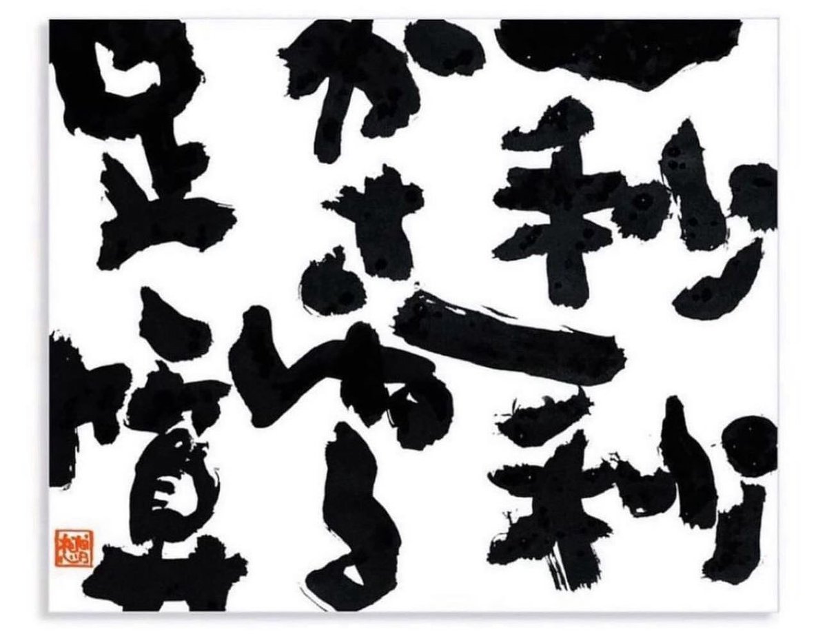 人生は
1秒1秒重ねる
足し算。

命をすり減らす
引き算じゃないんだ。