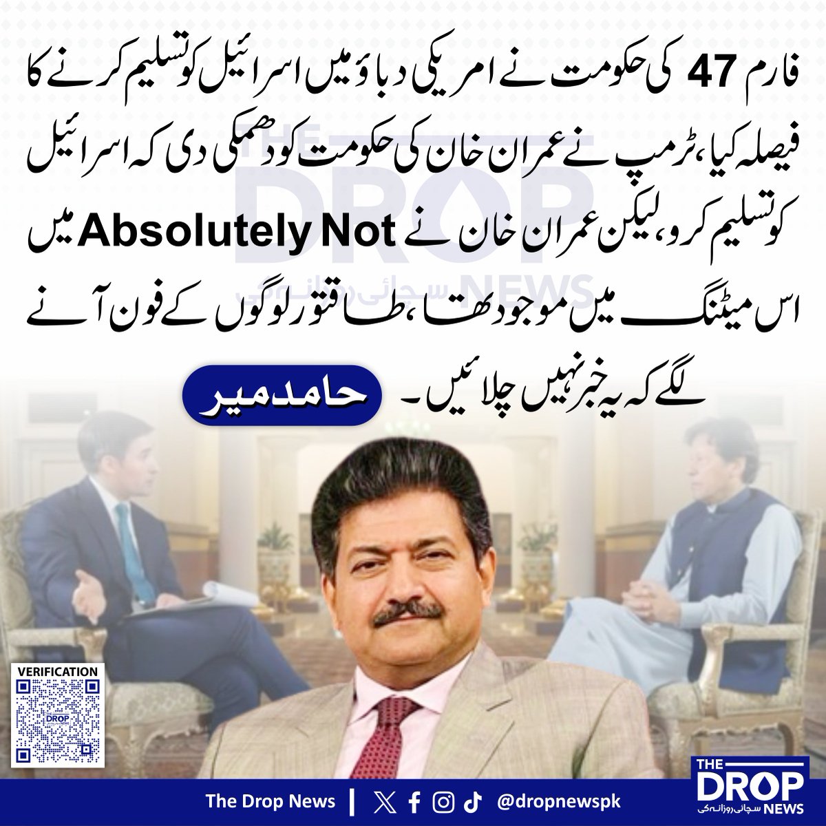 The Drop News (@dropnewspk) on Twitter photo فارم 47 کی حکومت نے امریکی دباؤ میں اسرائیل کو تسلیم کرنے کا فیصلہ کیا،ٹرمپ نے عمران خان کی حکومت کو دھمکی دی کہ اسرائیل کو تسلیم کرو، لیکن عمران خان نےAbsolutely Not میں اس میٹنگ میں موجود تھا ،طاقتور لوگوں کے فون آنے لگے کہ یہ خبر نہیں چلائیں۔
حامد میر
<a href="/HamidMirPAK/">Hamid Mir حامد میر</a> #ImranKhan فارم 47 کی حکومت نے امریکی دباؤ میں اسرائیل کو تسلیم کرنے کا فیصلہ کیا،ٹرمپ نے عمران خان کی حکومت کو دھمکی دی کہ اسرائیل کو تسلیم کرو، لیکن عمران خان نےAbsolutely Not میں اس میٹنگ میں موجود تھا ،طاقتور لوگوں کے فون آنے لگے کہ یہ خبر نہیں چلائیں۔
حامد میر
<a href="/HamidMirPAK/">Hamid Mir حامد میر</a> #ImranKhan