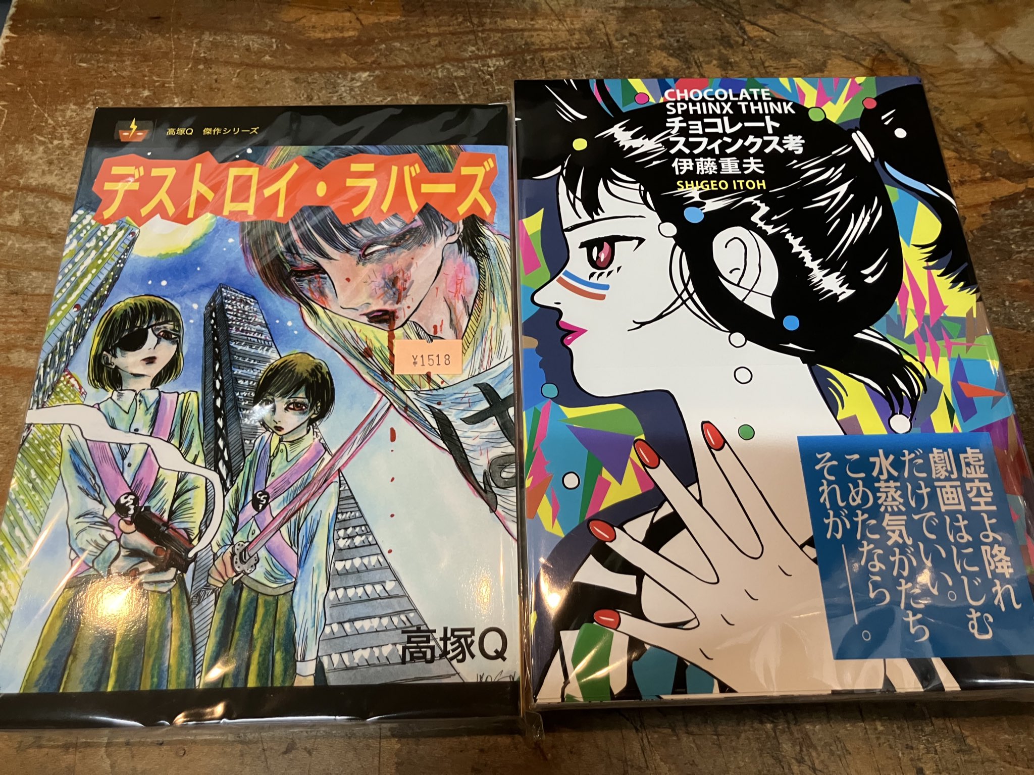 【高塚書房】デストロイ・ラバーズ / 高塚Q 高塚Q「デストロイ・ラバーズ」 - タコシェオンラインショップ