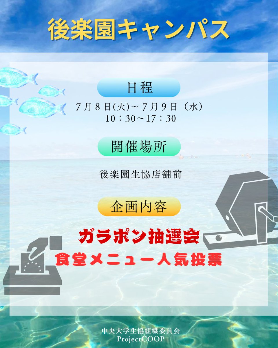 chuorikocoop's tweet photo. 【理工店】
豪華景品が当たるガラポン抽選会を生協売店にて開催いたします🎉期間や参加条件については画像をご確認ください!皆様のご参加をお待ちしております🌟
#中大生協
#理工店
#店舗企画
#ProjectCOOP https://t.co/ZQ6mREXEaH
