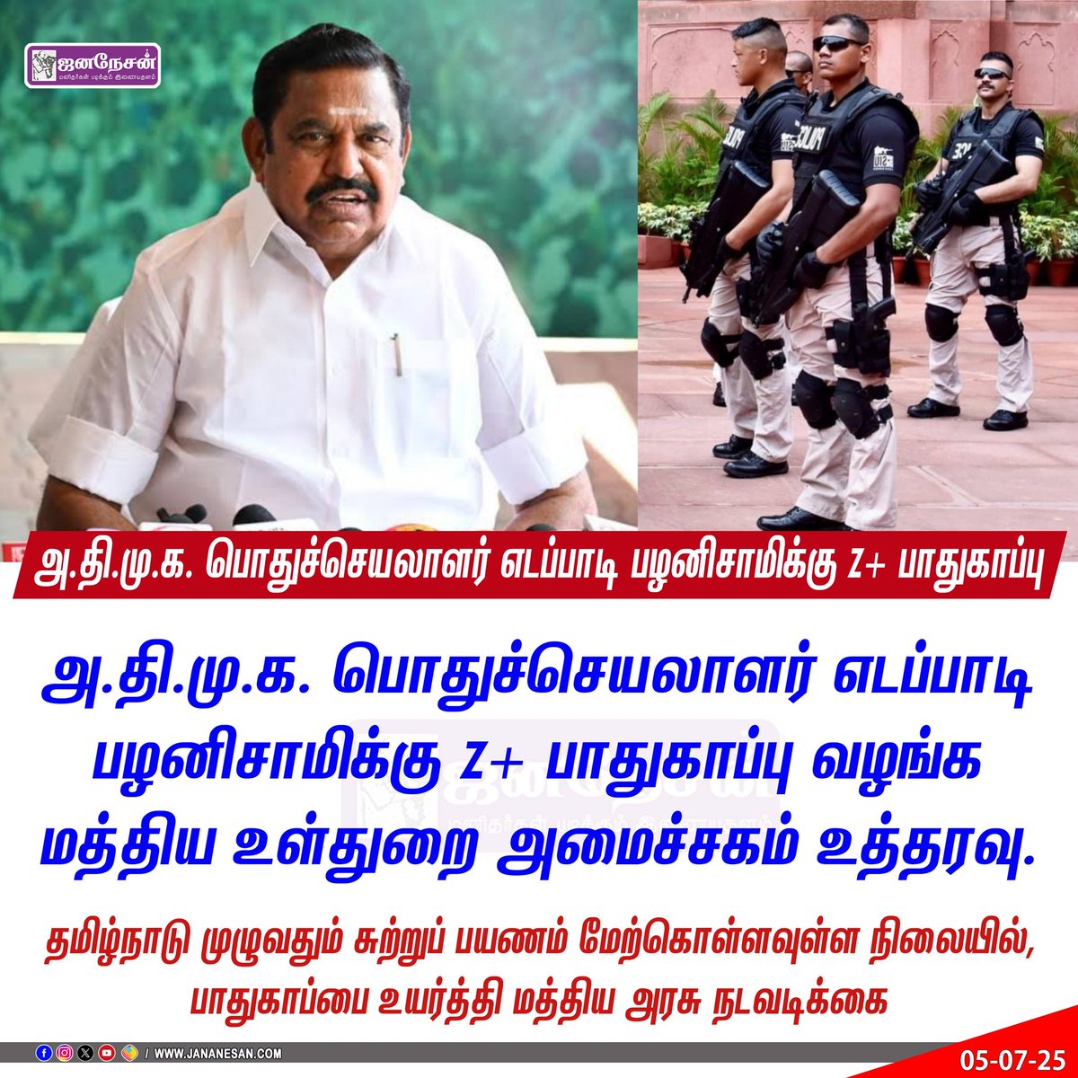 JananesaN_NewS's tweet image. அதிமுக பொதுச்செயலாளர்
எடப்பாடி பழனிசாமிக்கு Z+ பாதுகாப்பு
#edappadipalanisamy #Zplussecurity #Aiadmk