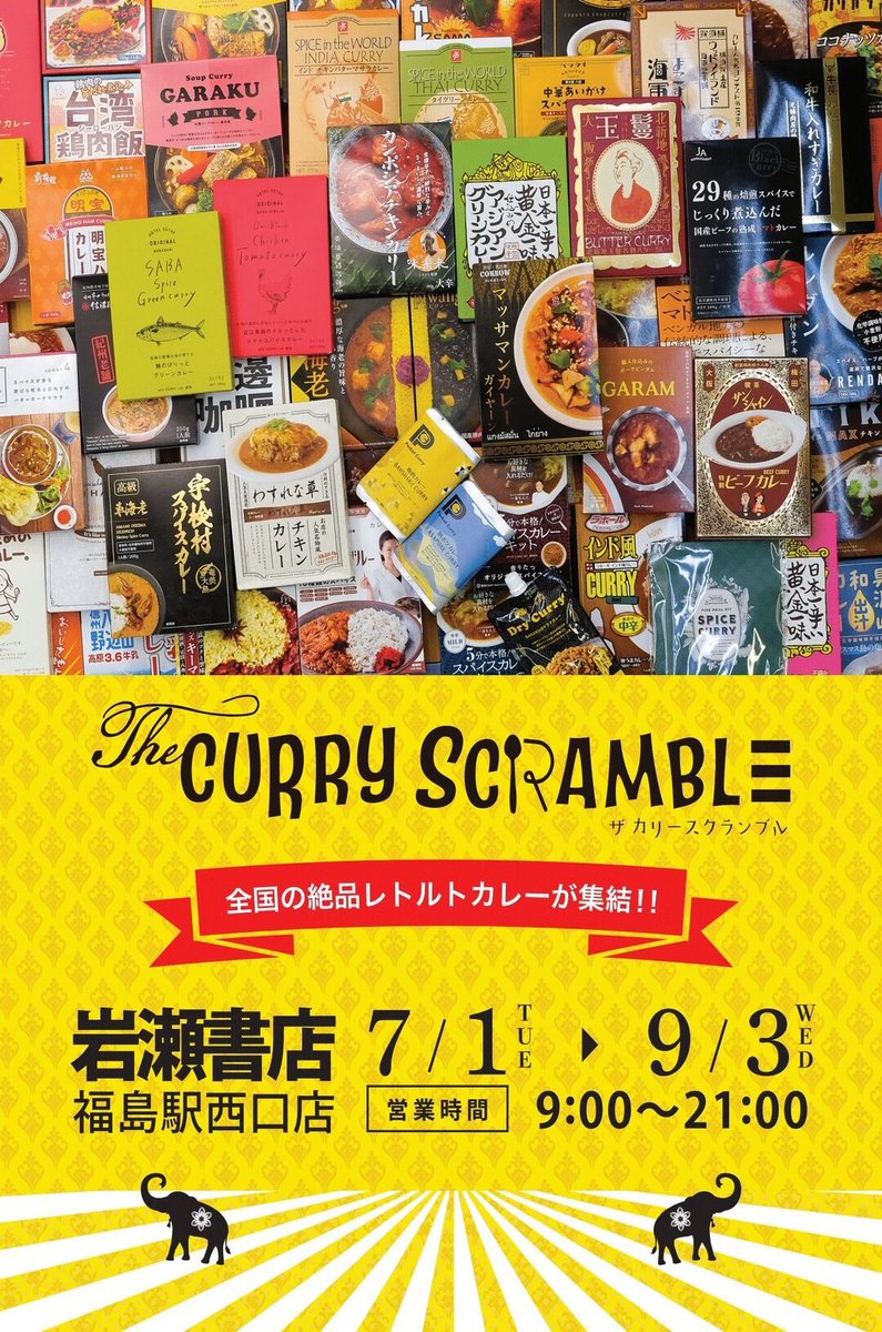 iwasenisiguchi's tweet photo. POPUP『ザ･カリースクランブル』
全国の絶品レトルトカレーが集結中です🍛
食べたことの無いカレーや気になるカレーを食べる絶好のチャンスです🥄
 #岩瀬書店
 #福島駅
 #西口
 #ザカリースクランブル
 #クロノデザイン
 #本もいいけどカレーもね https://t.co/Ga3wANg7oI