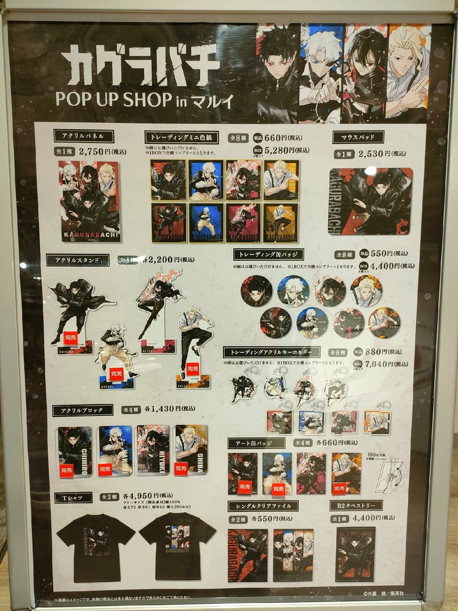 marui_shibuya_a's tweet image. 【カグラバチ POP UP SHOP in マルイ】渋谷モディ
&lt;完売情報&gt;
7/5(土)16:30時点の完売情報です。
画像をご確認ください。
イベントは明日7/6(日)までの開催となります。
HP⇒0101.co.jp/721/event/deta…
#カグラバチ #kagurabachi