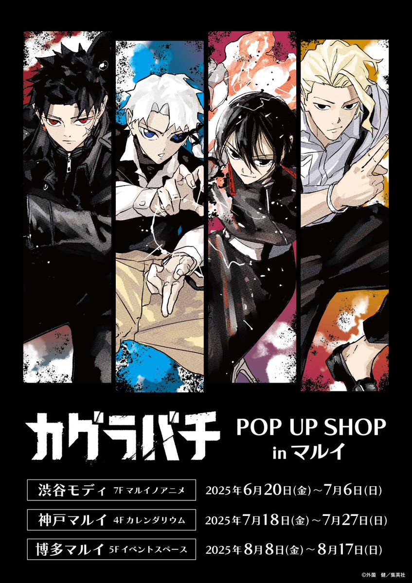 marui_shibuya_a's tweet image. 【カグラバチ POP UP SHOP in マルイ】渋谷モディ
&lt;完売情報&gt;
7/5(土)16:30時点の完売情報です。
画像をご確認ください。
イベントは明日7/6(日)までの開催となります。
HP⇒0101.co.jp/721/event/deta…
#カグラバチ #kagurabachi