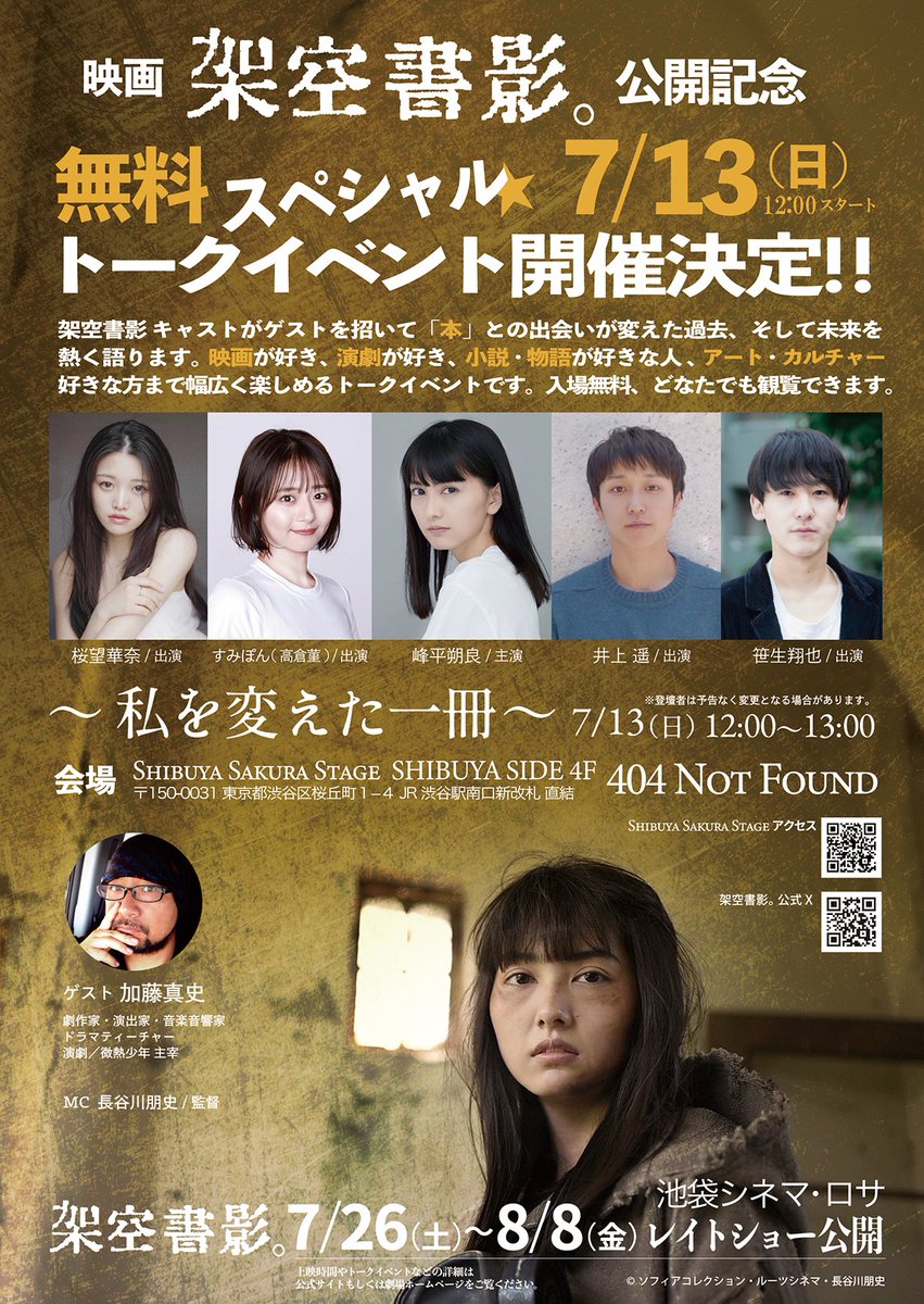 『架空書影。』イベントのお知らせ！
無料トークイベントは7/13(日) PM12:00からJR渋谷駅直結の渋谷サクラステージ404NotFoundで開催。オープンスペースなので、お出かけついでにふらりとお立ち寄りください。