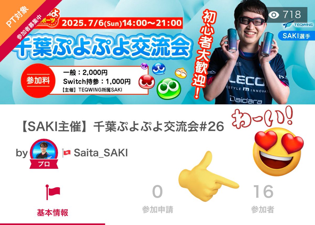 明日の14時から #千葉ぷよぷよ交流会 ‼️

エントリー16名超えましたので、
ポイント付き大会となります✨

エントリーしてくださった皆さん、ありがとうございます🙇‍♂️

また、Switch持参が8名となりましたので、Switch持参割引は〆切となります。

通常のエントリーはまだまだ受け付けております👍