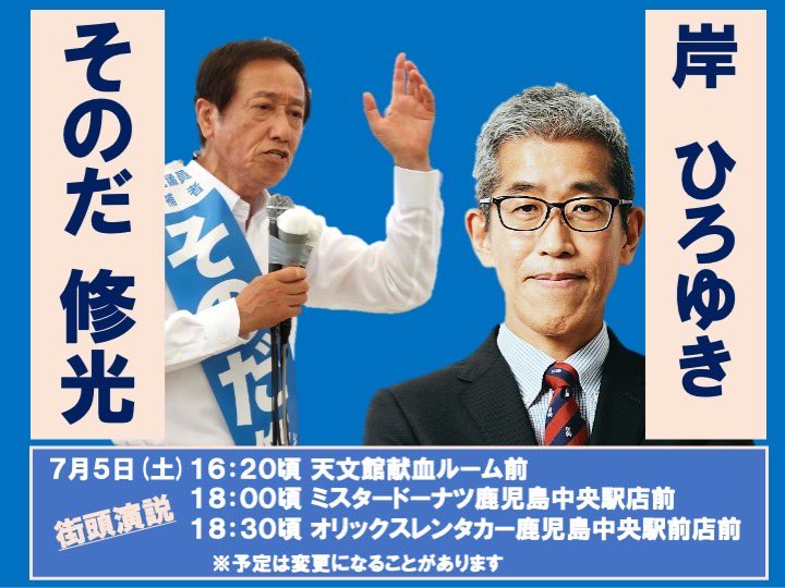 元参議院議員 そのだ修光 (@shuko_sonoda) on Twitter photo #そのだ修光 #岸ひろゆき 遊説日程
7/5 (土)
水分補給や日傘•帽子の着用などの #熱中症対策 をした上で、ぜひ足をお運びください。
#参院選2025 #鹿児島
<a href="/hiroyukikishi/">岸博幸(慶應義塾大学教授)</a> #そのだ修光 #岸ひろゆき 遊説日程
7/5 (土)
水分補給や日傘•帽子の着用などの #熱中症対策 をした上で、ぜひ足をお運びください。
#参院選2025 #鹿児島
<a href="/hiroyukikishi/">岸博幸(慶應義塾大学教授)</a>