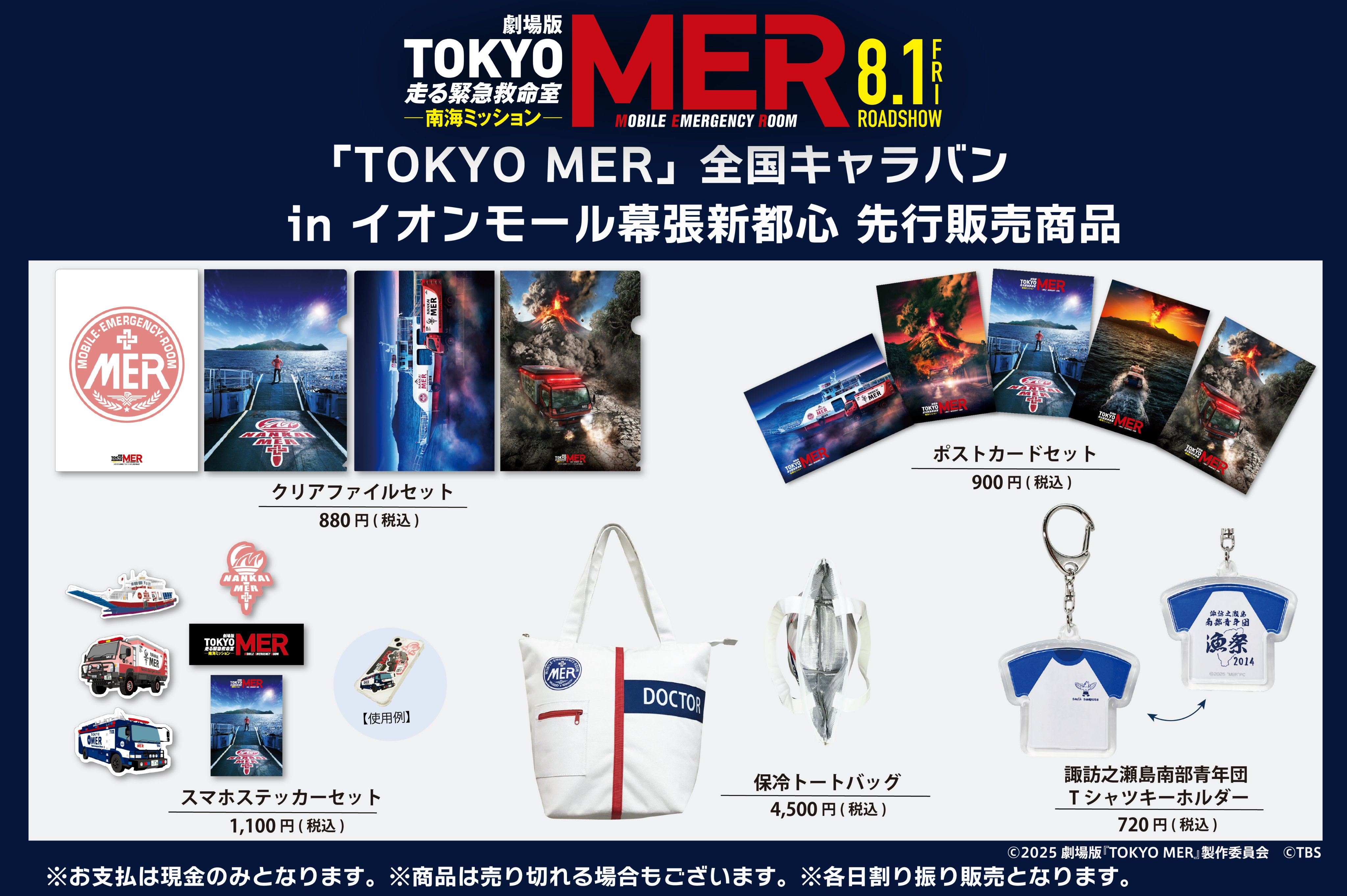 劇場版 TOKYO MER～走る緊急救命室 全国キャラバン グッズ