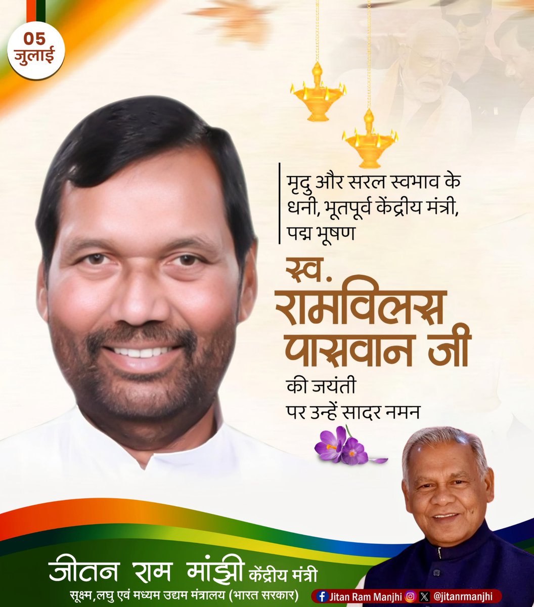 Jitan Ram Manjhi (@jitanrmanjhi) on Twitter photo рд▓реЛрдХ рдЬрдирд╢рдХреНрддрд┐ рдкрд╛рд░реНрдЯреА рдХреЗ рд╕рдВрд╕реНрдерд╛рдкрдХ рдПрд╡рдВ рдкреВрд░реНрд╡ рдХреЗрдВрджреНрд░реАрдп рдордВрддреНрд░реА рдкрджреНрдорднреВрд╖рд┐рдд рд░рд╛рдорд╡рд┐рд▓рд╛рд╕ рдкрд╛рд╕рд╡рд╛рди рдЬреА рдХреА рдЬрдпрдВрддреА рдкрд░ рдЙрдиреНрд╣реЗрдВ рд╢рдд-рд╢рдд рдирдорди! рд▓реЛрдХ рдЬрдирд╢рдХреНрддрд┐ рдкрд╛рд░реНрдЯреА рдХреЗ рд╕рдВрд╕реНрдерд╛рдкрдХ рдПрд╡рдВ рдкреВрд░реНрд╡ рдХреЗрдВрджреНрд░реАрдп рдордВрддреНрд░реА рдкрджреНрдорднреВрд╖рд┐рдд рд░рд╛рдорд╡рд┐рд▓рд╛рд╕ рдкрд╛рд╕рд╡рд╛рди рдЬреА рдХреА рдЬрдпрдВрддреА рдкрд░ рдЙрдиреНрд╣реЗрдВ рд╢рдд-рд╢рдд рдирдорди!