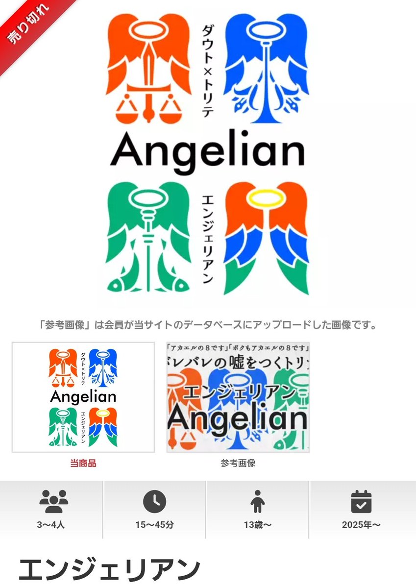 ボドゲーマさんに委託してる｢エンジェリアン｣が、また売り切れたよ
ありがたいし、切らしちゃって申し訳ないね

週明けに追加納品する予定だから、気になってる人は｢入荷通知を受け取る｣から通知を設定しといてね