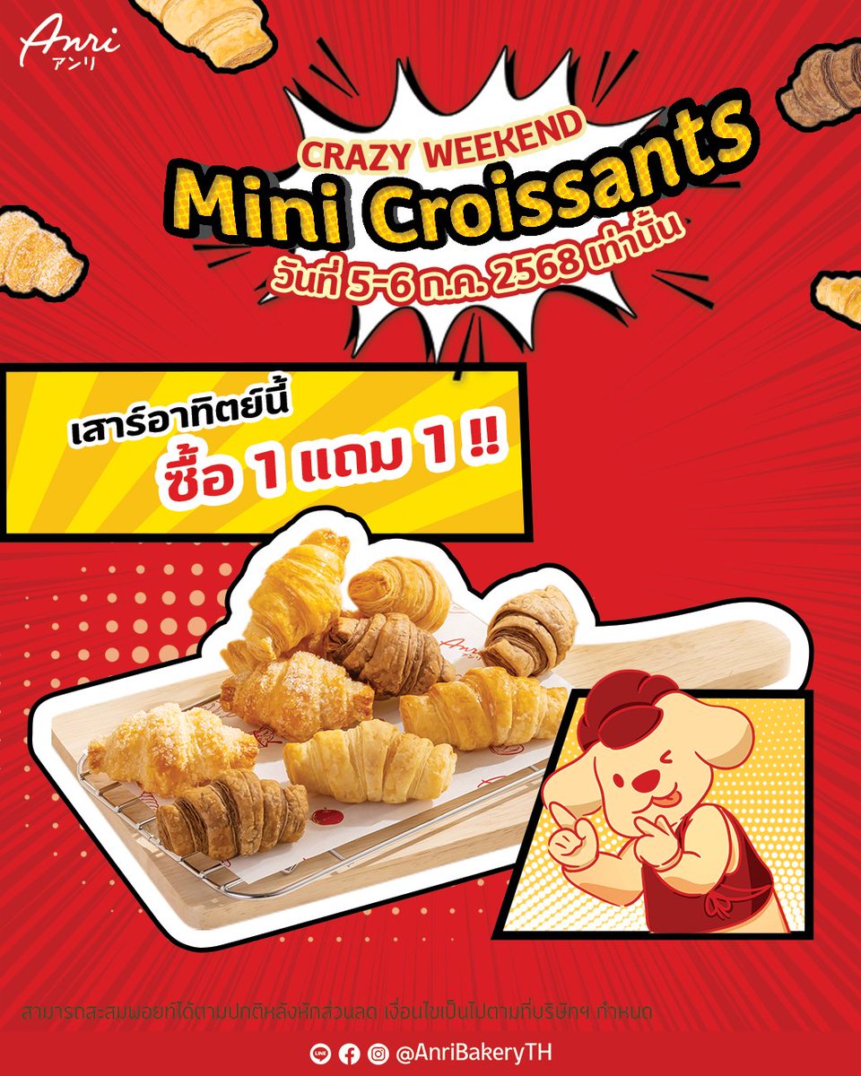 AnriBakeryTH's tweet image. 🥐 Crazy Weekend! ✨

เสาร์-อาทิตย์นี้ มีแต่ความฟินน โปรปังๆคนรักครัวซองค์ห้ามพลาด!

เมื่อซื้อ Mini Croissant 1 ชุด รับเลย อีก 1 ชุด!

รีบชวนคนข้าง ๆ มาแบ่งความฟินกันเถอะะะ
#CrazyWeekend #MiniCroissant #1แถม1 #AnriBakery
