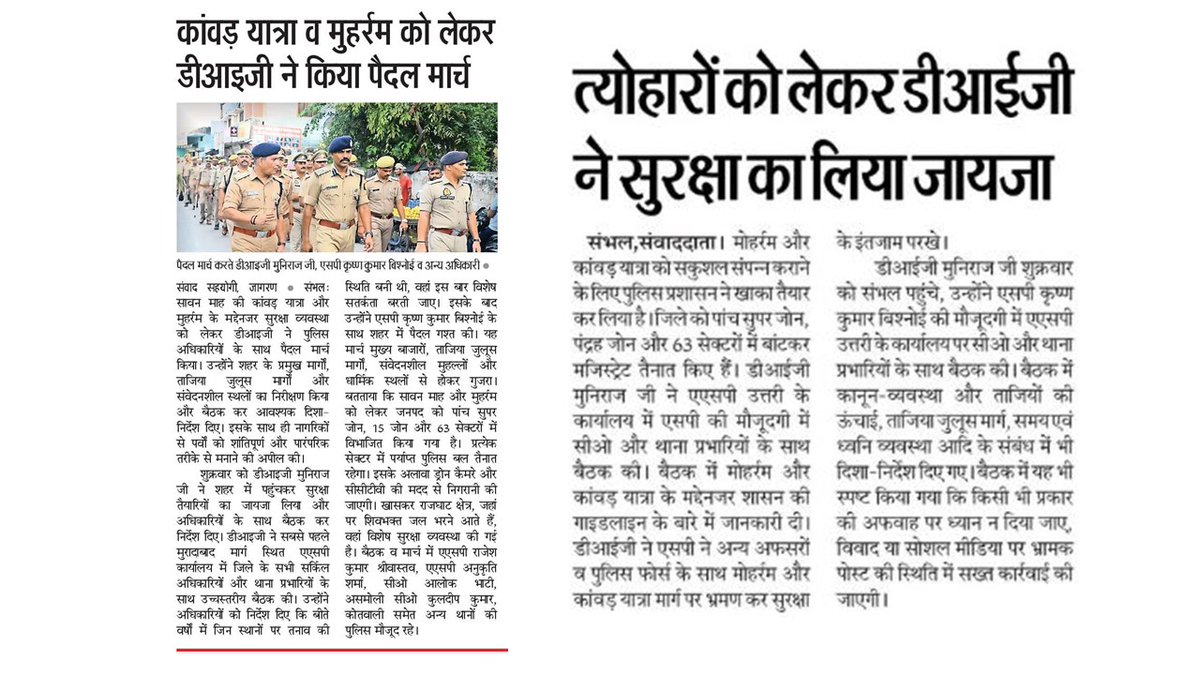 DIG Range Moradabad (@digmoradabad) on Twitter photo .<a href="/digmoradabad/">DIG Range Moradabad</a> <a href="/IPSMUNIRAJ/">Muniraj Gobu</a> G рджреНрд╡рд╛рд░рд╛ рдЖрдЧрд╛рдореА рддреНрдпреМрд╣рд╛рд░(рдореЛрд╣рд░реНрд░рдо рд╢реНрд░рд╛рд╡рдг рдорд╛рд╣) рдХреЛ рд╕рдХреБрд╢рд▓ рд╕рдореНрдкрдиреНрди рдХрд░рд╛рдиреЗ рд╣реЗрддреБ рдЬрдирдкрдж рд╕рдореНрднрд▓ рдХреНрд╖реЗрддреНрд░рд╛рдиреНрддрд░реНрдЧрдд рдкреИрджрд▓ рдЧрд╢реНрдд рд╡ рдореЛрд╣рд░реНрд░рдо рдЬреБрд▓реВрд╕/рдХрд╛рдВрд╡рдб рд░реВрдЯ рдкреНрд▓рд╛рди рдЖрджрд┐ рдХрд╛ рдирд┐рд░реАрдХреНрд╖рдг рдХрд░рдиреЗ рдПрд╡рдВ рдЖрдордЬрди рд╕реЗ рд╕реМрд╣рд╛рд░реНрдж/рднрд╛рдИрдЪрд╛рд░рд╛ рдмрдирд╛рдпреЗ рд░рдЦрдиреЗ рдХреЗ рд╕рдореНрдмрдиреНрдз рдореЗрдВ рджреИрдирд┐рдХ рд╕рдорд╛рдЪрд╛рд░ рдкрддреНрд░реЛрдВ рдореЗрдВ рдкреНрд░рдХрд╛рд╢рд┐рдд рдЦрдмрд░ред .<a href="/digmoradabad/">DIG Range Moradabad</a> <a href="/IPSMUNIRAJ/">Muniraj Gobu</a> G рджреНрд╡рд╛рд░рд╛ рдЖрдЧрд╛рдореА рддреНрдпреМрд╣рд╛рд░(рдореЛрд╣рд░реНрд░рдо рд╢реНрд░рд╛рд╡рдг рдорд╛рд╣) рдХреЛ рд╕рдХреБрд╢рд▓ рд╕рдореНрдкрдиреНрди рдХрд░рд╛рдиреЗ рд╣реЗрддреБ рдЬрдирдкрдж рд╕рдореНрднрд▓ рдХреНрд╖реЗрддреНрд░рд╛рдиреНрддрд░реНрдЧрдд рдкреИрджрд▓ рдЧрд╢реНрдд рд╡ рдореЛрд╣рд░реНрд░рдо рдЬреБрд▓реВрд╕/рдХрд╛рдВрд╡рдб рд░реВрдЯ рдкреНрд▓рд╛рди рдЖрджрд┐ рдХрд╛ рдирд┐рд░реАрдХреНрд╖рдг рдХрд░рдиреЗ рдПрд╡рдВ рдЖрдордЬрди рд╕реЗ рд╕реМрд╣рд╛рд░реНрдж/рднрд╛рдИрдЪрд╛рд░рд╛ рдмрдирд╛рдпреЗ рд░рдЦрдиреЗ рдХреЗ рд╕рдореНрдмрдиреНрдз рдореЗрдВ рджреИрдирд┐рдХ рд╕рдорд╛рдЪрд╛рд░ рдкрддреНрд░реЛрдВ рдореЗрдВ рдкреНрд░рдХрд╛рд╢рд┐рдд рдЦрдмрд░ред