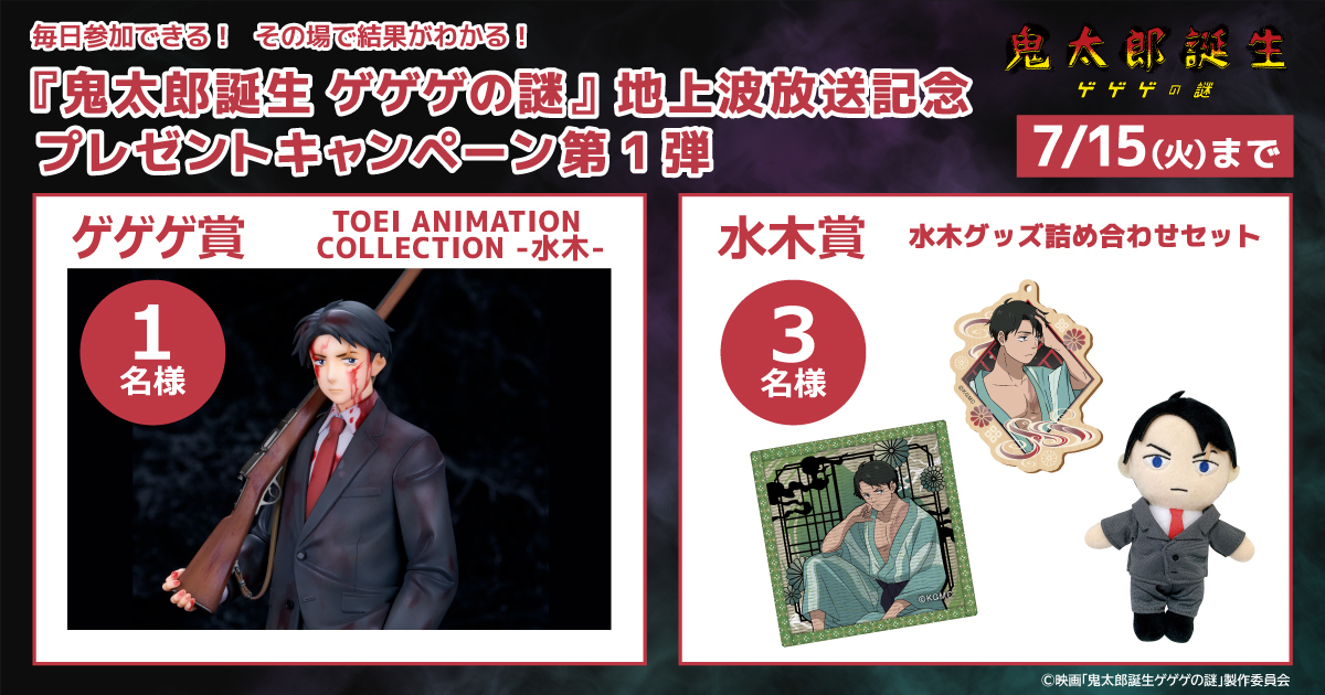 東映アニメーションオフィシャルストア (@toeianime_shop) on Twitter photo /
『#鬼太郎誕生 #ゲゲゲの謎』地上波初放送📹
水木/鬼太郎の父フィギュア追加予約開始記念✨
\
結果がすぐわかる&毎日参加できる!!
水木のフィギュアやグッズセットが当たるチャンス🎁🔥
✅応募方法
① <a href="/toeianime_shop/">東映アニメーションオフィシャルストア</a> をフォロー
② この投稿をリポストする
③ present.social-camp.com/toeianime_shop… /
『#鬼太郎誕生 #ゲゲゲの謎』地上波初放送📹
水木/鬼太郎の父フィギュア追加予約開始記念✨
\
結果がすぐわかる&毎日参加できる!!
水木のフィギュアやグッズセットが当たるチャンス🎁🔥
✅応募方法
① <a href="/toeianime_shop/">東映アニメーションオフィシャルストア</a> をフォロー
② この投稿をリポストする
③ present.social-camp.com/toeianime_shop…