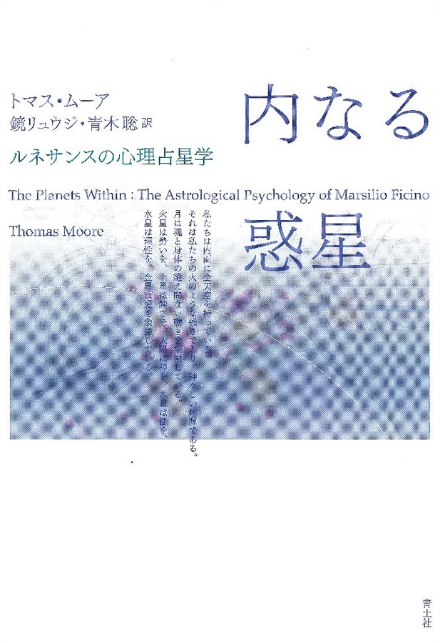 1F】 『内なる惑星 ルネサンスの心理占星学』 ￥4,840 トマス・ムーア