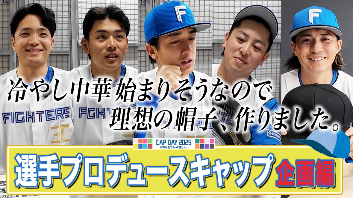 FightersPR's tweet photo. 選手にもルーフオープンゲームで被ってほしいキャップをプロデュースしてもらいました✨

理想のキャップを選んでる裏側を公開📹

✅こちらをチェック
https://t.co/AgLHQU6AH2

#lovefighters @fighters_goods
#Fキャップ #CAPDAY https://t.co/hHqY9qtVRU