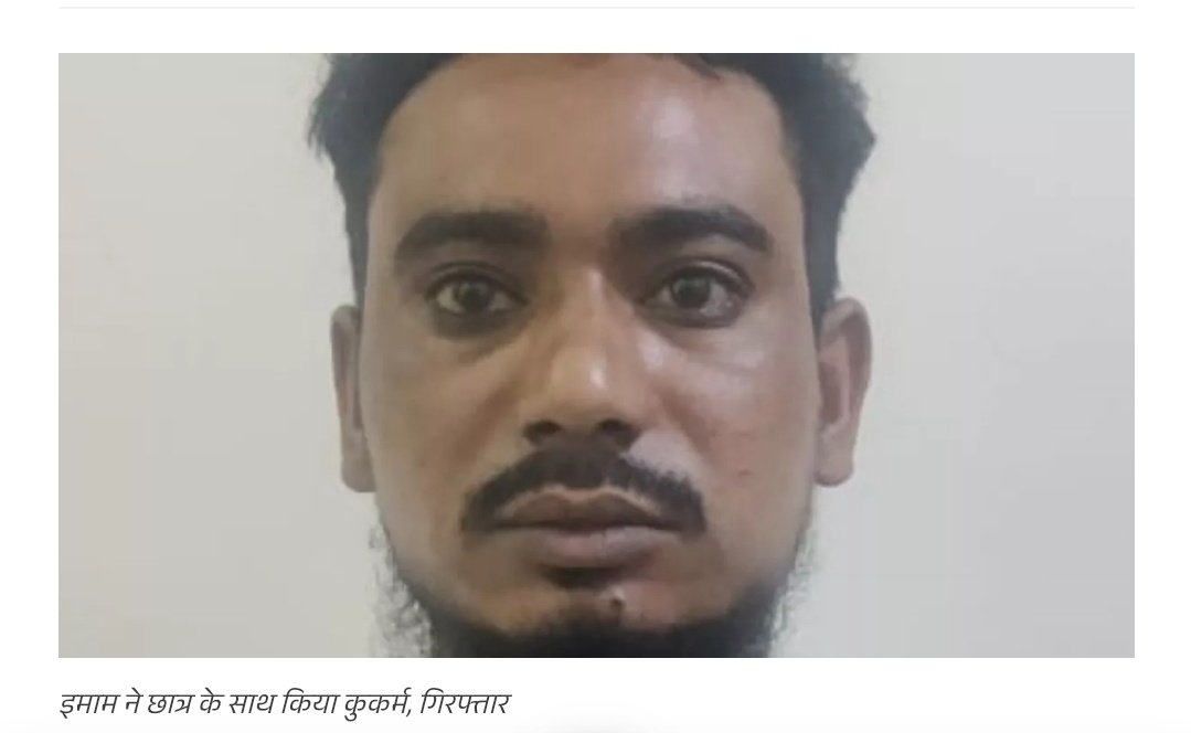 "मस्जिद से आई चीख" 🙀

अजान की जगह, मस्जिद से आई नाबालिग बच्चे जोरदार चीख, मुसलमान हैरान हुए

बच्चे की चीख इतनी दर्दनाक थी, कि मस्जिद के आसपास भीड़ लग गई 

मस्जिद मे इमाम 13 बर्षीय बच्चे का बलात्कार कर रहा था

मस्जिद का इस्लामिक इमाम "नावेद अली" गिरफ्तार 

उत्तर प्रदेश: रामपुर