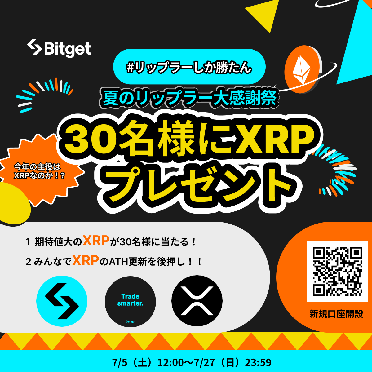 夏のリップラー大感謝祭盛り上がっております🎊🔥 30名様に $XRP をプレゼント中🎁 期待値大の #リップル  のATH更新をみんなで後押ししましょう🚀 今すぐリポストして参加⬇️