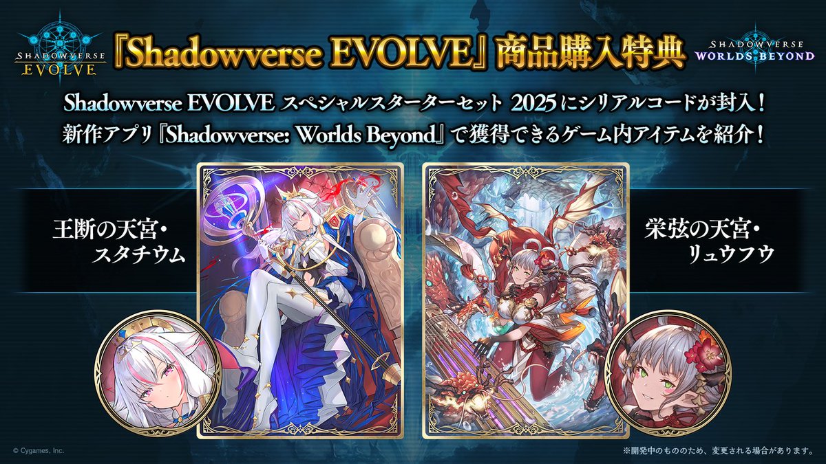 【好評発売中！】
スペシャルスターターセット 2025
#シャドバWB の『王断の天宮・スタチウム』と『栄弦の天宮・リュウフウ』のエンブレムとスリーブを入手できるシリアルコードを封入！
shadowverse-evolve.com/products/speci…
さらに、カードパックチケット10枚とプレミアムオーブ2個も獲得できます！
#エボルヴ