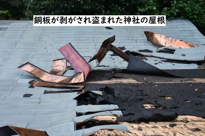 「神社の屋根の銅板盗まれる」

神様を大切にする日本人
だから「鳥居」に向かっては
立小便すらしない民族だった

金属の価格が
高騰しているとは言え
神様の宿るその神社から
屋根の銅板を盗むなんて
とんでも無い盗っ人野郎だ！
ーーーーー
銅板の窃盗被害が相次ぐ