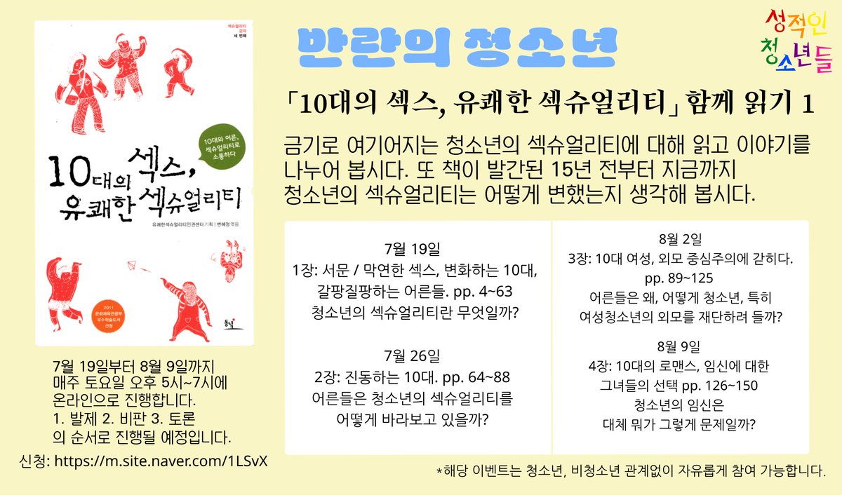 Sexualteens_Kr's tweet photo. <반란의 청소년>   「10대의 섹스, 유쾌한 섹슈얼리티」 함께 읽기 (1)

왜 우리는 청소년의 섹슈얼리티에 대해 말하기를 꺼릴까요?
아니, 애초에 청소년의 섹슈얼리티란 무엇일까요?
함께 읽고, 쓰고, 이야기해 봅시다.

신청: https://t.co/ceFI9Uqg5Q https://t.co/LSMRTeJSnB