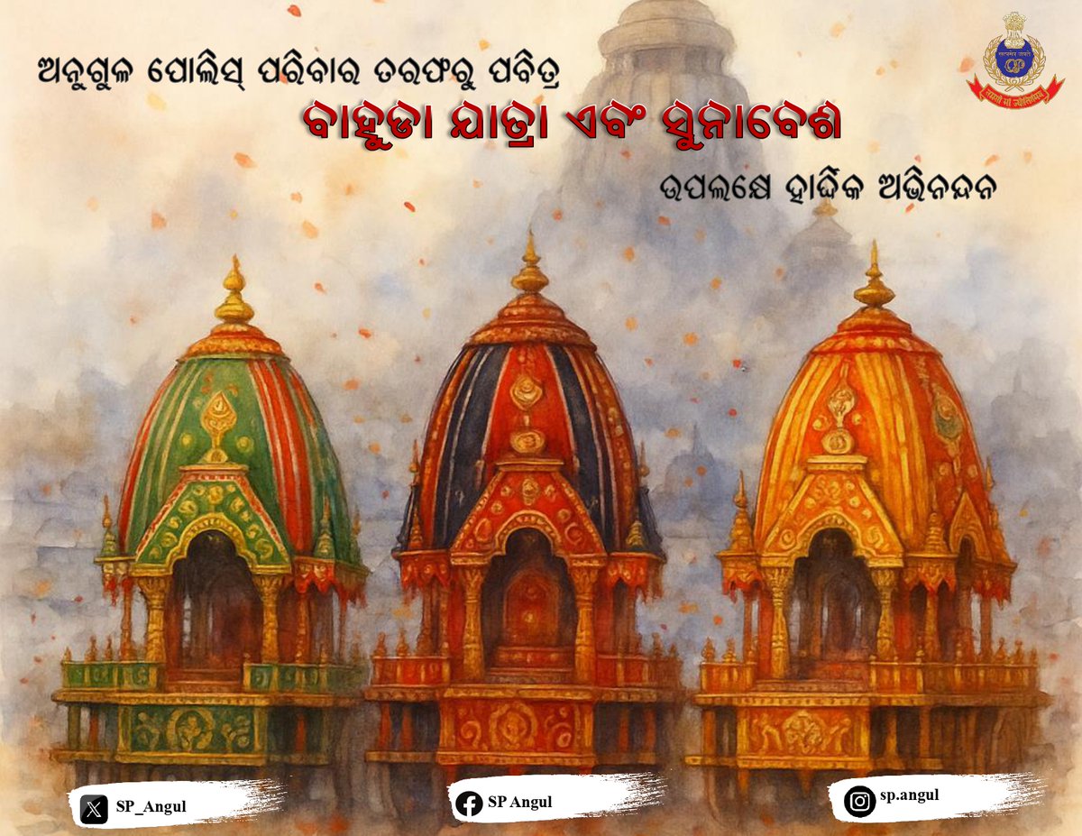 Angul Police (@sp_angul) on Twitter photo ବାହୁଡ଼ା ଯାତ୍ରା ଓ ସୁନାବେଶର ଏହି ପବିତ୍ର ଅବସରରେ ଠାକୁରଙ୍କ ଦିବ୍ୟ ଦର୍ଶନ ସମସ୍ତଙ୍କ ଜୀବନରେ ଶାନ୍ତି, ସମୃଦ୍ଧି ଓ ମଙ୍ଗଳ ଆଣୁ । ଜୟ ଜଗନ୍ନାଥ ! <a href="/DGPOdisha/">DGP, Odisha</a> <a href="/odisha_police/">Odisha Police</a> <a href="/digncrtalcher/">IGP NCR</a> <a href="/CIDOdisha/">Criminal Investigation Department and Crime Branch</a> ବାହୁଡ଼ା ଯାତ୍ରା ଓ ସୁନାବେଶର ଏହି ପବିତ୍ର ଅବସରରେ ଠାକୁରଙ୍କ ଦିବ୍ୟ ଦର୍ଶନ ସମସ୍ତଙ୍କ ଜୀବନରେ ଶାନ୍ତି, ସମୃଦ୍ଧି ଓ ମଙ୍ଗଳ ଆଣୁ । ଜୟ ଜଗନ୍ନାଥ ! <a href="/DGPOdisha/">DGP, Odisha</a> <a href="/odisha_police/">Odisha Police</a> <a href="/digncrtalcher/">IGP NCR</a> <a href="/CIDOdisha/">Criminal Investigation Department and Crime Branch</a>