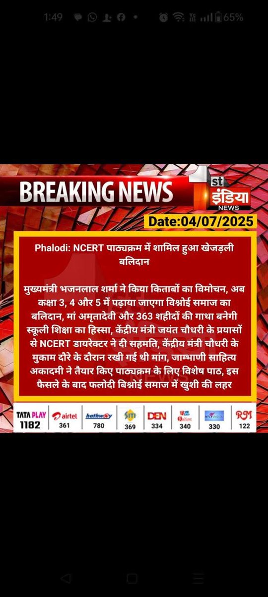 "समाज को हार्दिक बधाई!"

अब आने वाली पीढ़ियाँ बचपन से ही जानेंगी कि कैसे मां अमृता देवी ने पेड़ों की रक्षा के लिए
अपने प्राण न्योछावर कर दिए थे।

बिश्नोई समाज का पर्यावरण संरक्षण में योगदान
अब केवल इतिहास नहीं, बल्कि हर बच्चे की किताब का हिस्सा बनेगा।🙏