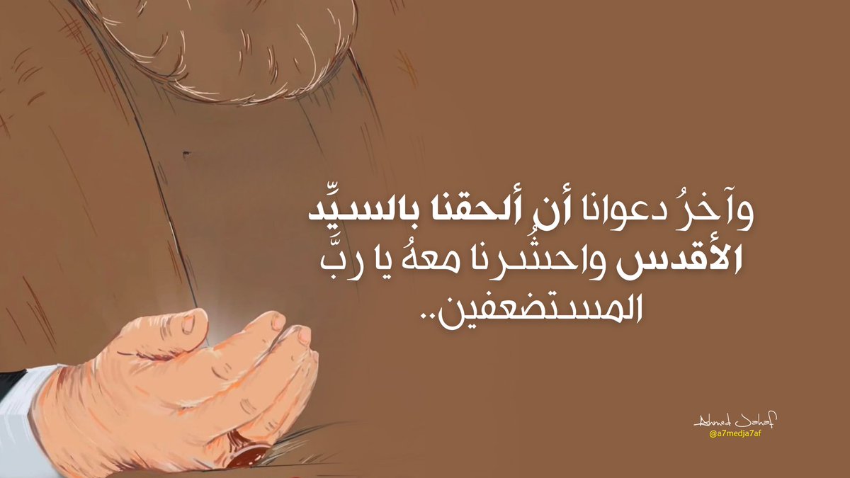 aja7af's tweet image. وآخرُ دعوانا أن ألحقنا بالسيِّد الأقدس واحشُرنا معهُ يا ربَّ المستضعفين..