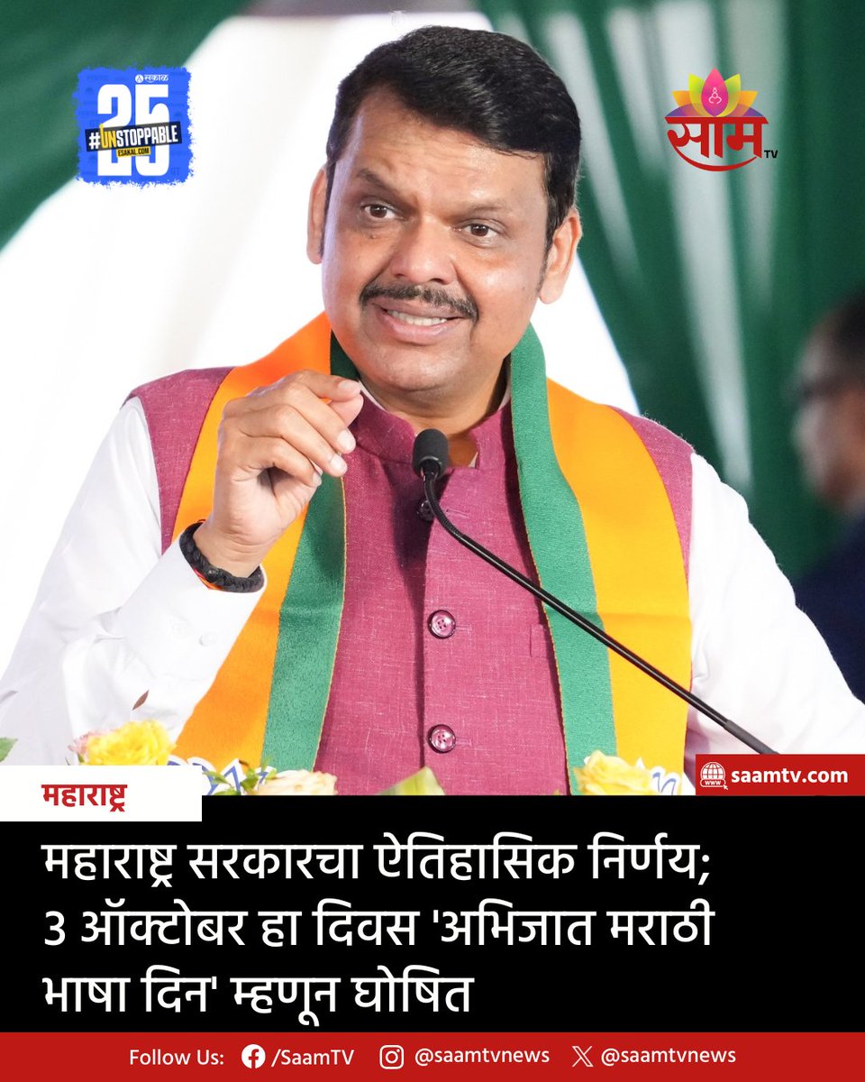 saamTVnews's tweet photo. महाराष्ट्र सरकारने ऐतिहासिक निर्णय घेतला आहे. आता दरवर्षी 3 ऑक्टोबर हा दिवस ‘अभिजात मराठी भाषा दिन’ म्हणून साजरा करण्यात येणार आहे. मराठी भाषेला अभिजात भाषेचा दर्जा मिळाल्यानंतर हा दिवस खास मराठीच्या गौरवासाठी समर्पित केला जाणार आहे.
#MarathiLanguage #ClassicalMarathi #Marathi https://t.co/CUsXUG4uGl