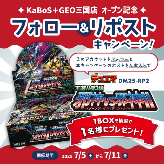 PG19772335's tweet photo. 🌴KaBoS三国店【トレカ】コーナー🌴
🎁オープン記念キャンペーン🎁

抽選で１名様に
デュエマ『邪神VS邪神Ⅱ』BOXプレゼント！

⇩⇩応募方法⇩⇩
①このアカウントをフォロー🐬🐬🐬
②このポストをリポスト🐙🐙🐙

⚠応募締めきりは７月１１日(金)

※当選者のみDM連絡✉
※店頭で受取可能な方限定🙇 https://t.co/gEHix1LcFS