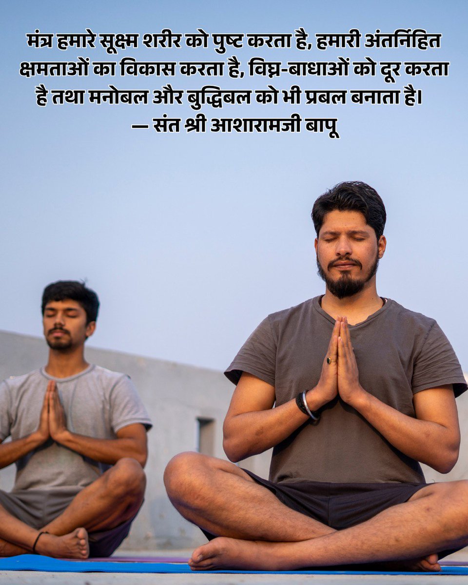 YogeshBajaj_1's tweet photo. @AmdAshram In Hindu Sanskrit, #PowerOfMantras has divine glory
Sant Shri Asharamji Bapu explains that just as virtues & sins don't leave a person even after death
Similarly, GuruMantra given by Sadguru doesn't leave the devotee
There R 15 Spiritual Energy in God's name
#ScienceBehindMantras https://t.co/feI4iXPcyz