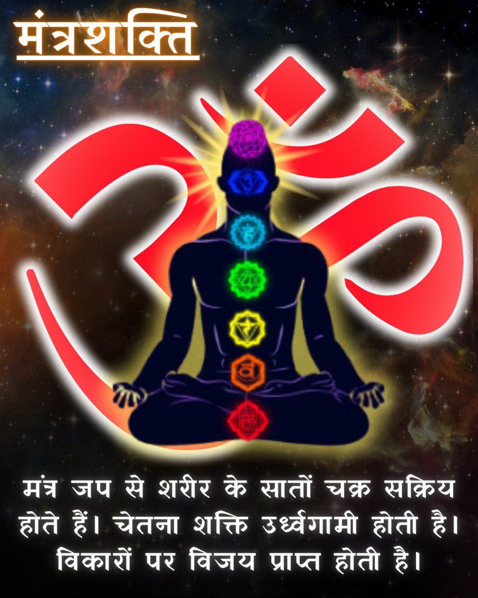 YogeshBajaj_1's tweet photo. @AmdAshram In Hindu Sanskrit, #PowerOfMantras has divine glory
Sant Shri Asharamji Bapu explains that just as virtues & sins don't leave a person even after death
Similarly, GuruMantra given by Sadguru doesn't leave the devotee
There R 15 Spiritual Energy in God's name
#ScienceBehindMantras https://t.co/feI4iXPcyz