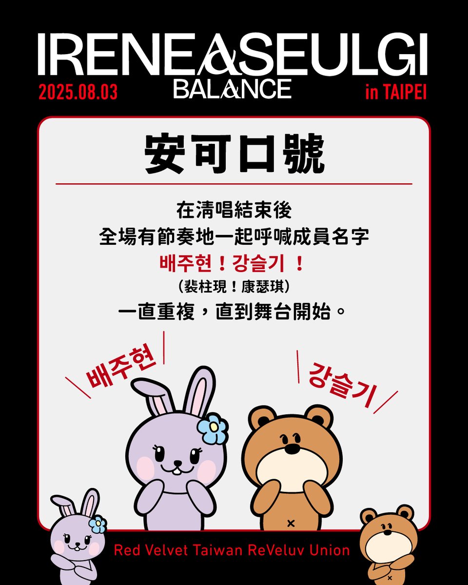 ReVeluvTW's tweet image. 各位樂比好！
演唱會其中一個應援就是‼️安可應援‼️

🩷🩷合唱應援💛💛
⏰時間點：《Monster》結束後
🎙️合唱歌曲：Celebrate 
🔗空耳教學 youtu.be/kv9qsV73v_Y

🩷🩷安可口號💛💛
⏰時間點：合唱完之後，一直重複到舞台開始
🎙️：배주현！강슬기！…
