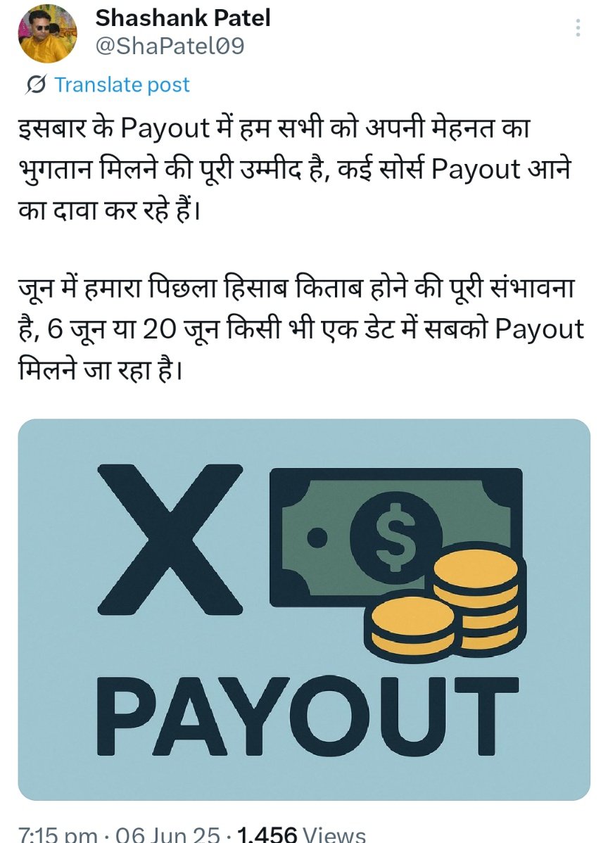 आज मैं उन ज्ञानीजनों को ढूंढ़ रहा हूँ, जो बड़े आत्मविश्वास से कह रहे थे  आज के दिन सबका पेआउट आएगा, बस स्ट्राइप अकाउंट में पैन कार्ड अपडेट कर दो।'

कुछ तो पिछले महीने से ही ज्ञान बाँट रहे हैं कि 'X का एल्गोरिदम अपडेट हुआ है, अब पेआउट पक्का आएगा।'
इतना ही नहीं, 6 जून और 23 जून की