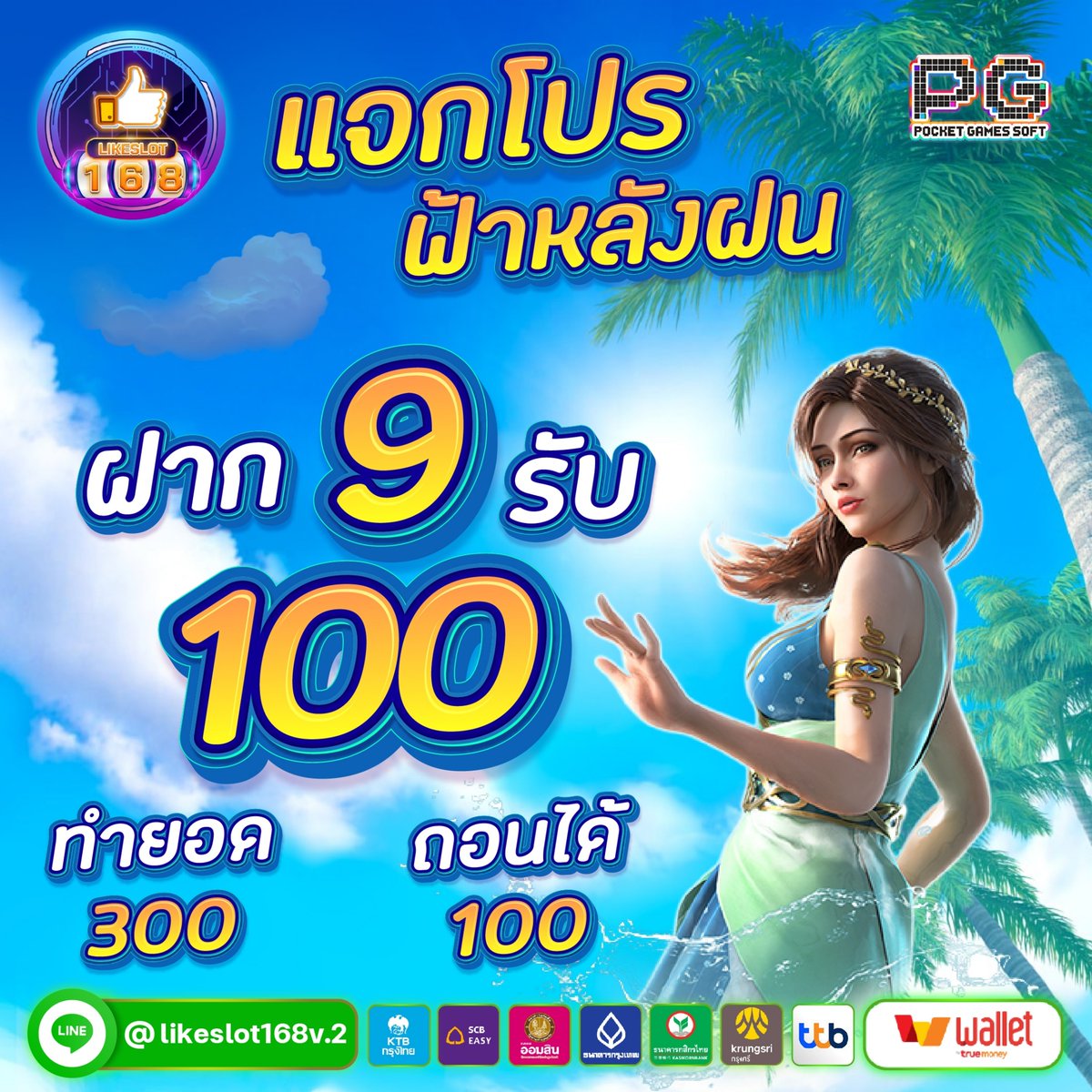 ♦🎰LIKESLOT❶❻❽🎰

✅ ฝาก 9 รับ 100 เฉพาะสมาชิกใหม่เท่านั้น
✅ เว็บใหม่ ทุนหนา ถอนได้เลย ไม่ต้องรอ

เงื่อนไขทำยอด 300 ถอน 100 
สนใจคลิกเลย lin.ee/KUYnEU9