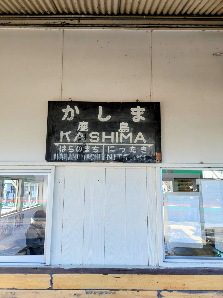 #こんにちは駅名標
#駅名標
#鹿島
こんにちは🚉🚆