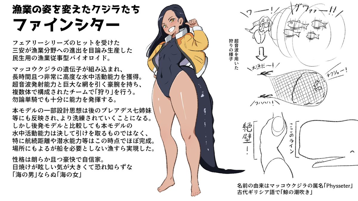 公募企画に出したアイデアについて勝手に語る(バイオロイド編)
まずこのファインシターは一番最初に思いついたアイデア。もう単純に「漁業分野にも絶対バイオロイドいたよね?」という発想から。でもマッコウクジラの頭を巨乳とするかそれとも絶壁として表現するかは最後まで悩んだ。(1/4)