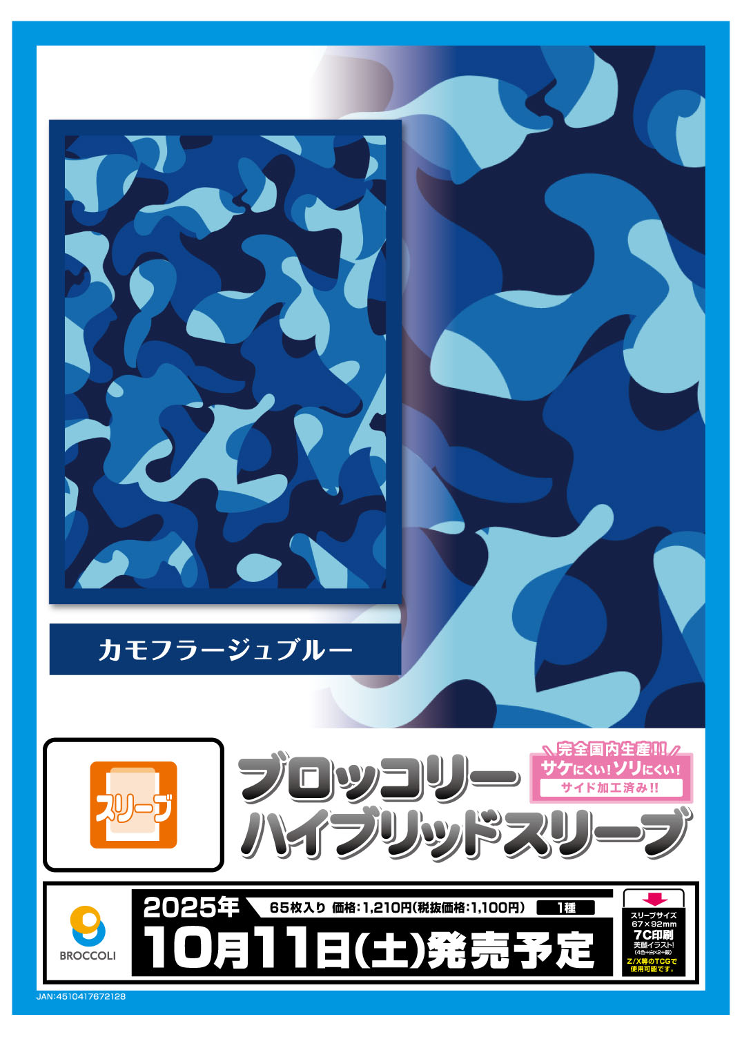 ブロッコリー　BROCCOLI　新作 スリーブ　30セット TCG / サプライ | 株式会社ブロッコリー