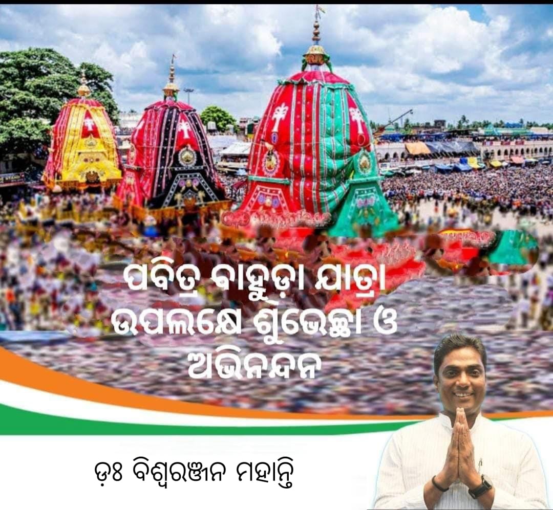 May the divine presence of Lord Jagannath illuminate your life with happiness and harmony.

#HappyBahudaYatra