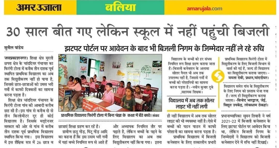 Sanjay Singh AAP (@sanjayazadsln) on Twitter photo рдмрд▓рд┐рдпрд╛: рдбрдмрд▓ рдЗрдВрдЬрди рд╕рд░рдХрд╛рд░ рдХрд╣ рд░рд╣реА рд╣реИ тАЬрдмрдЪреНрдЪреЗ рдХрдо рд╣реИрдВ рдЗрд╕рд▓рд┐рдП рд╕реНрдХреВрд▓ рдмрдВрдж рд╣реЛ рд░рд╣реЗ рд╣реИрдВтАЭ
30 рд╕рд╛рд▓ рд╕реЗ рд╕реНрдХреВрд▓ рдореЗрдВ рдмрд┐рдЬрд▓реА рдирд╣реАрдВ рд╣реИ рдЗрд╕ рднреАрд╖рдг рдЧрд░реНрдореА рдореЗрдВ рдХреИрд╕реЗ рдкрдврд╝реЗрдВрдЧреЗ рдмрдЪреНрдЪреЗ?
рдмрдЪреНрдЪреЛрдВ рдХреЛ тАЬрдорд┐рдб рдбреЗ рдореАрд▓тАЭ рдореЗрдВ рдирдордХ рд░реЛрдЯреА рдФрд░ рдиреВрди рднрд╛рдд рдорд┐рд▓рддрд╛ рд╣реИ рдХреИрд╕реЗ рдмрдврд╝реЗрдВрдЧреЗ рдмрдЪреНрдЪреЗ?
рд╕реБрд╡рд┐рдзрд╛ рджреЛ рддреЛ рдмрдЪреНрдЪреЗ рдмрдврд╝ рдЬрд╛рдпреЗрдВрдЧреЗред
#SaveSarkariSchools рдмрд▓рд┐рдпрд╛: рдбрдмрд▓ рдЗрдВрдЬрди рд╕рд░рдХрд╛рд░ рдХрд╣ рд░рд╣реА рд╣реИ тАЬрдмрдЪреНрдЪреЗ рдХрдо рд╣реИрдВ рдЗрд╕рд▓рд┐рдП рд╕реНрдХреВрд▓ рдмрдВрдж рд╣реЛ рд░рд╣реЗ рд╣реИрдВтАЭ
30 рд╕рд╛рд▓ рд╕реЗ рд╕реНрдХреВрд▓ рдореЗрдВ рдмрд┐рдЬрд▓реА рдирд╣реАрдВ рд╣реИ рдЗрд╕ рднреАрд╖рдг рдЧрд░реНрдореА рдореЗрдВ рдХреИрд╕реЗ рдкрдврд╝реЗрдВрдЧреЗ рдмрдЪреНрдЪреЗ?
рдмрдЪреНрдЪреЛрдВ рдХреЛ тАЬрдорд┐рдб рдбреЗ рдореАрд▓тАЭ рдореЗрдВ рдирдордХ рд░реЛрдЯреА рдФрд░ рдиреВрди рднрд╛рдд рдорд┐рд▓рддрд╛ рд╣реИ рдХреИрд╕реЗ рдмрдврд╝реЗрдВрдЧреЗ рдмрдЪреНрдЪреЗ?
рд╕реБрд╡рд┐рдзрд╛ рджреЛ рддреЛ рдмрдЪреНрдЪреЗ рдмрдврд╝ рдЬрд╛рдпреЗрдВрдЧреЗред
#SaveSarkariSchools
