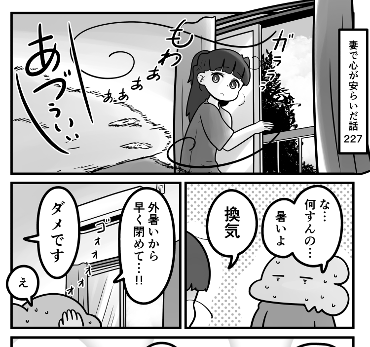「妻で心が安らいだ話」第227回です
この季節…エアコンの効いた部屋で窓を開けるのは躊躇われますよね。そんな時期の妻は…

続きはリプ欄のURLからどうぞ 